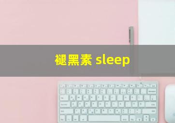 褪黑素 sleep